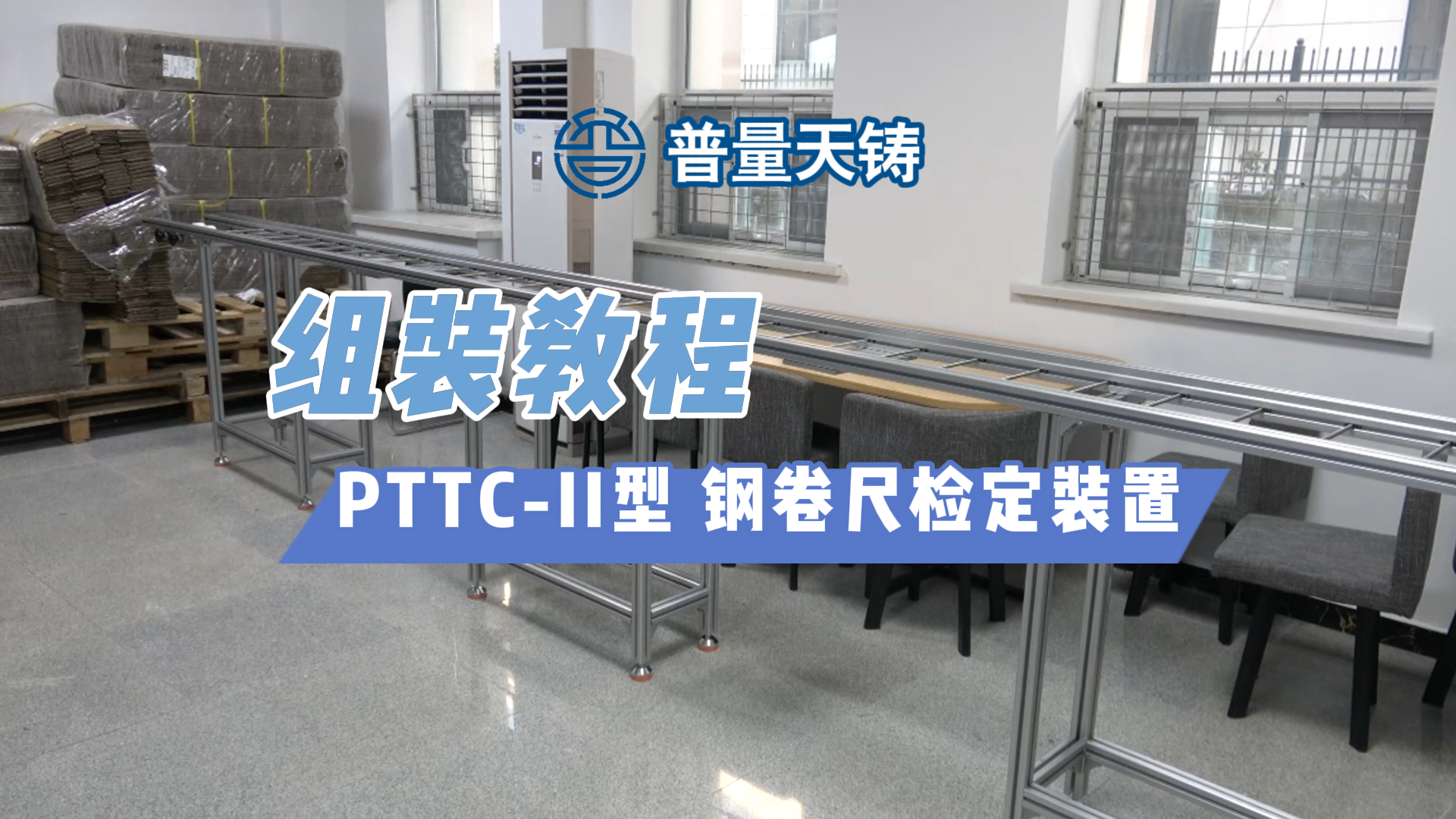 PTTC-II型 钢卷尺检定装置安装教程-计量课堂