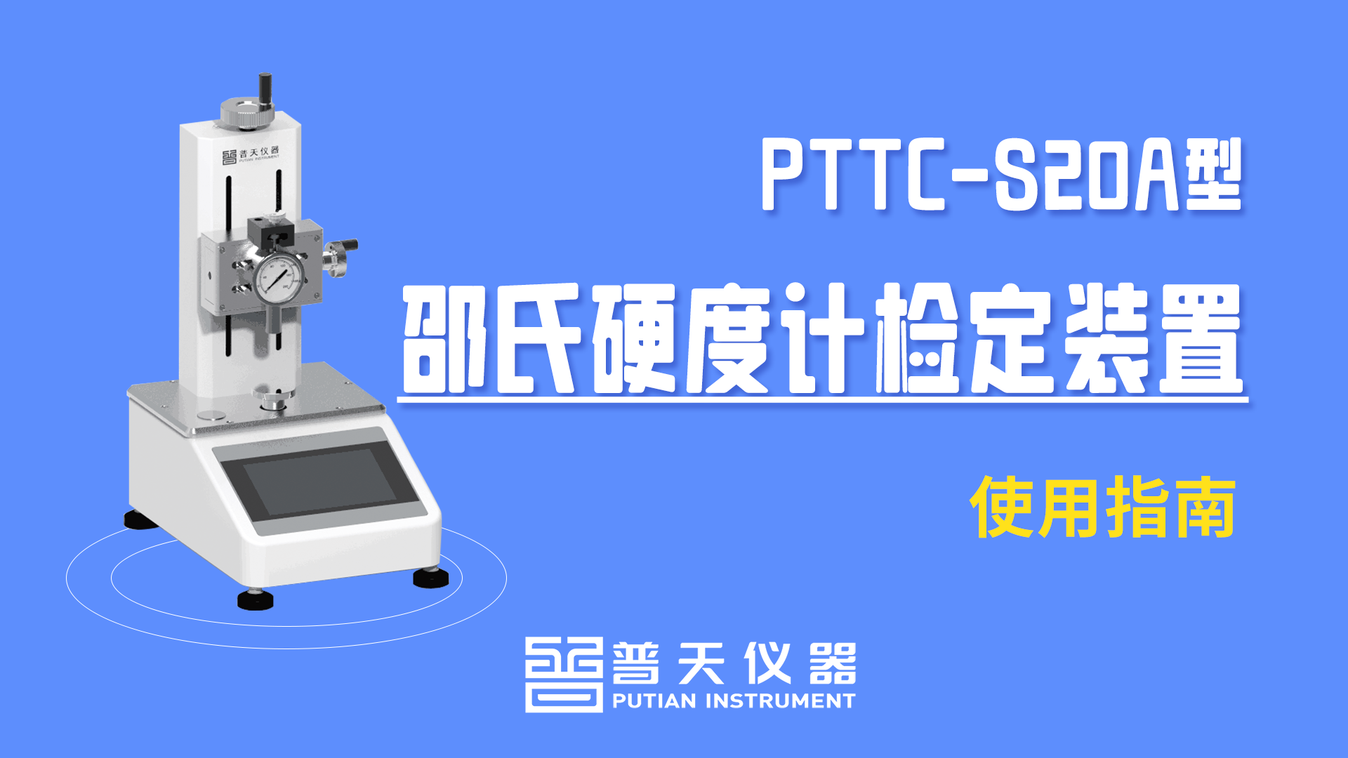 PTTC-S20A型邵氏硬度计检定装置使用指南-计量课堂