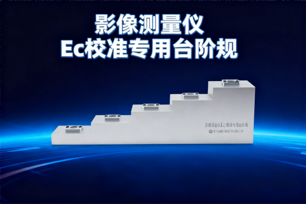 专于规，精于准 | 普天同创推出影像测量仪Ec校准专用台阶规