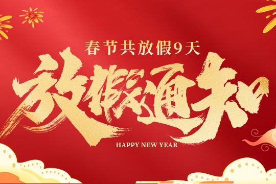普天同创2026春节放假通知！新鲜出炉！