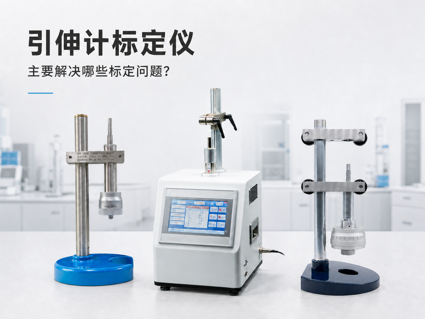 引伸计标定仪，主要解决哪些标定问题？
