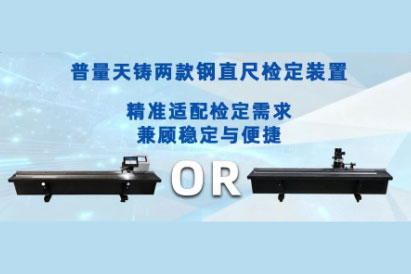 普天同创两款钢直尺检定装置：精准适配检定需求，兼顾稳定与便捷