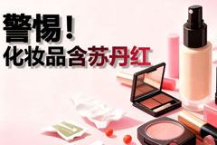 化妆品苏丹红风波:谁在守护我们的 “颜” 值安全?