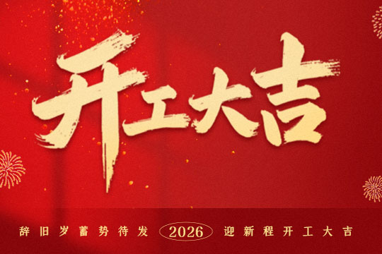 跃马启新程 奋进谱华章 —— 普天同创2026马年开工大吉
