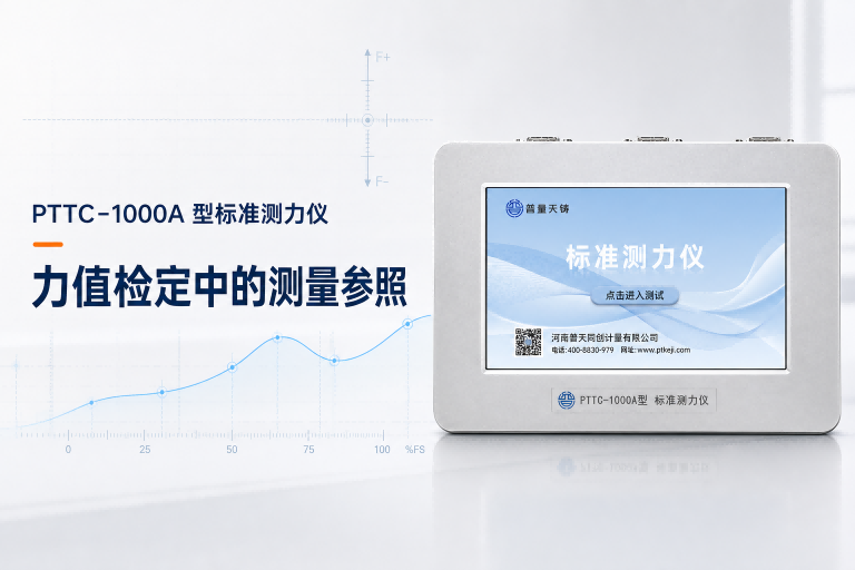 PTTC-1000A 型标准测力仪：力值检定中的测量参照