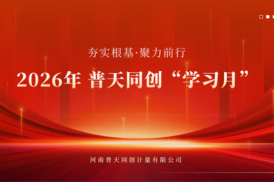普天同创“夯实根基·聚力前行”学习月圆满落幕