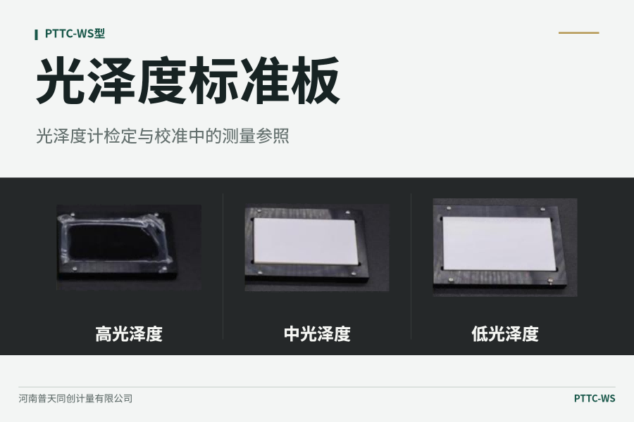 光泽度标准板：光泽度计检定与校准中的测量参照