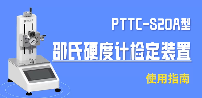 PTTC-S20A型邵氏硬度计检定装置使用指南