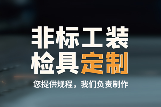 计量仪器 | 非标工装检具定制：您提供规程，我们负责制作