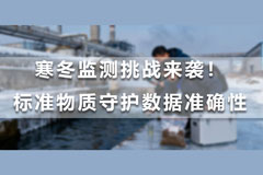 寒冬监测挑战来袭！普天同创标准物质守护数据准确性