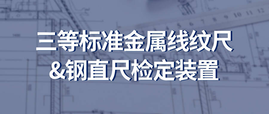 计量仪器丨PTTC钢直尺系列计量仪器