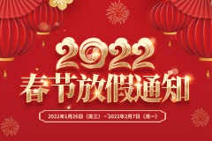 公司动态丨2022年春节放假通知