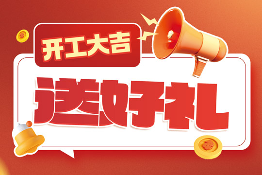 活动预告 | 开工好运马上有奖！普天同创马年开工大转盘活动即将开启！