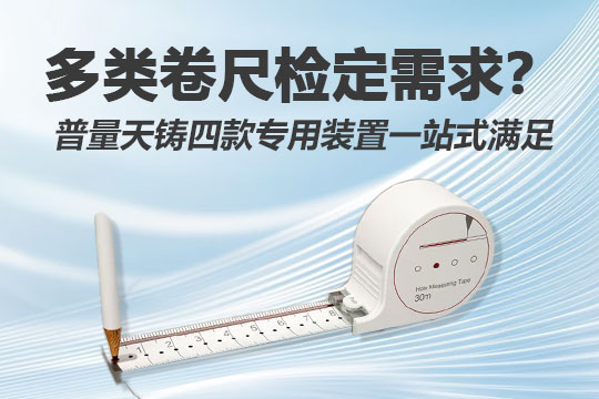 多类卷尺检定需求？普量天铸四款专用装置一站式满足