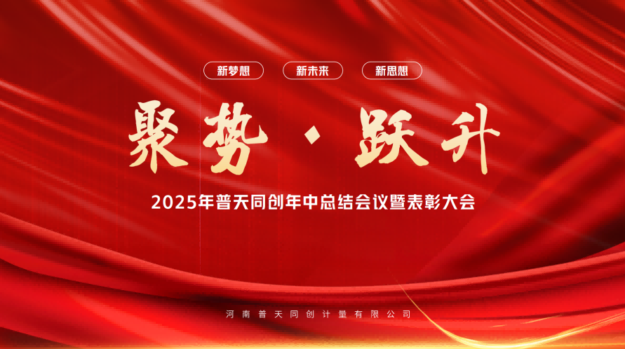 普天同创2025年中总结暨表彰大会圆满举行