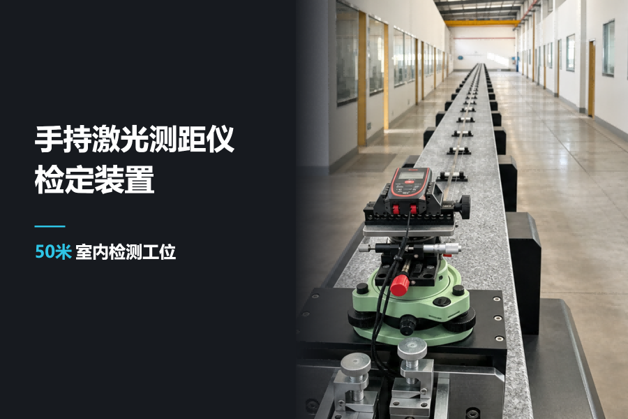 从50米工作台到靶车定位：手持激光测距仪检定装置介绍