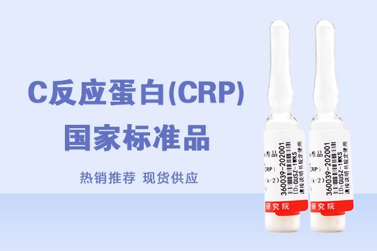 热销推荐丨 C反应蛋白(CRP)国家标准品