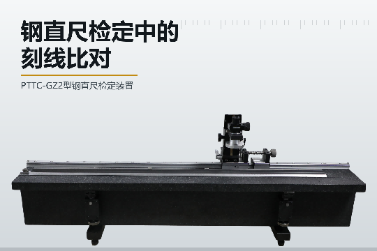 PTTC-GZ2型钢直尺检定装置：钢直尺检定中的刻线比对