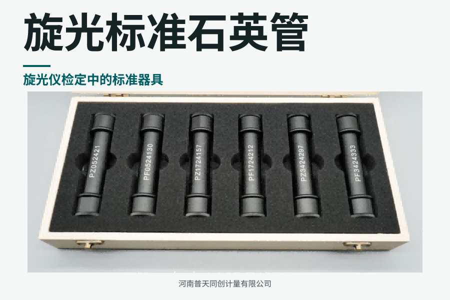旋光标准石英管：旋光仪检定中的标准器具