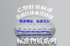 精准测量，标准先行｜普天同创重磅推出乙型肝炎病毒表面抗体（HBsAb）血清液体标准物质系列