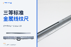 三等标准金属线纹尺：钢直尺检定中的长度参照