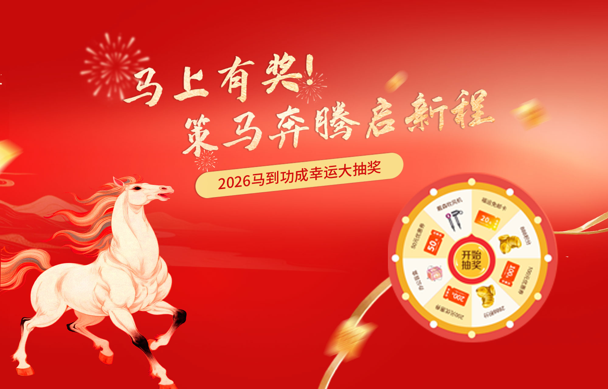 骏马踏春，鸿运转盘！普天同创2026开工抽奖正式开启！