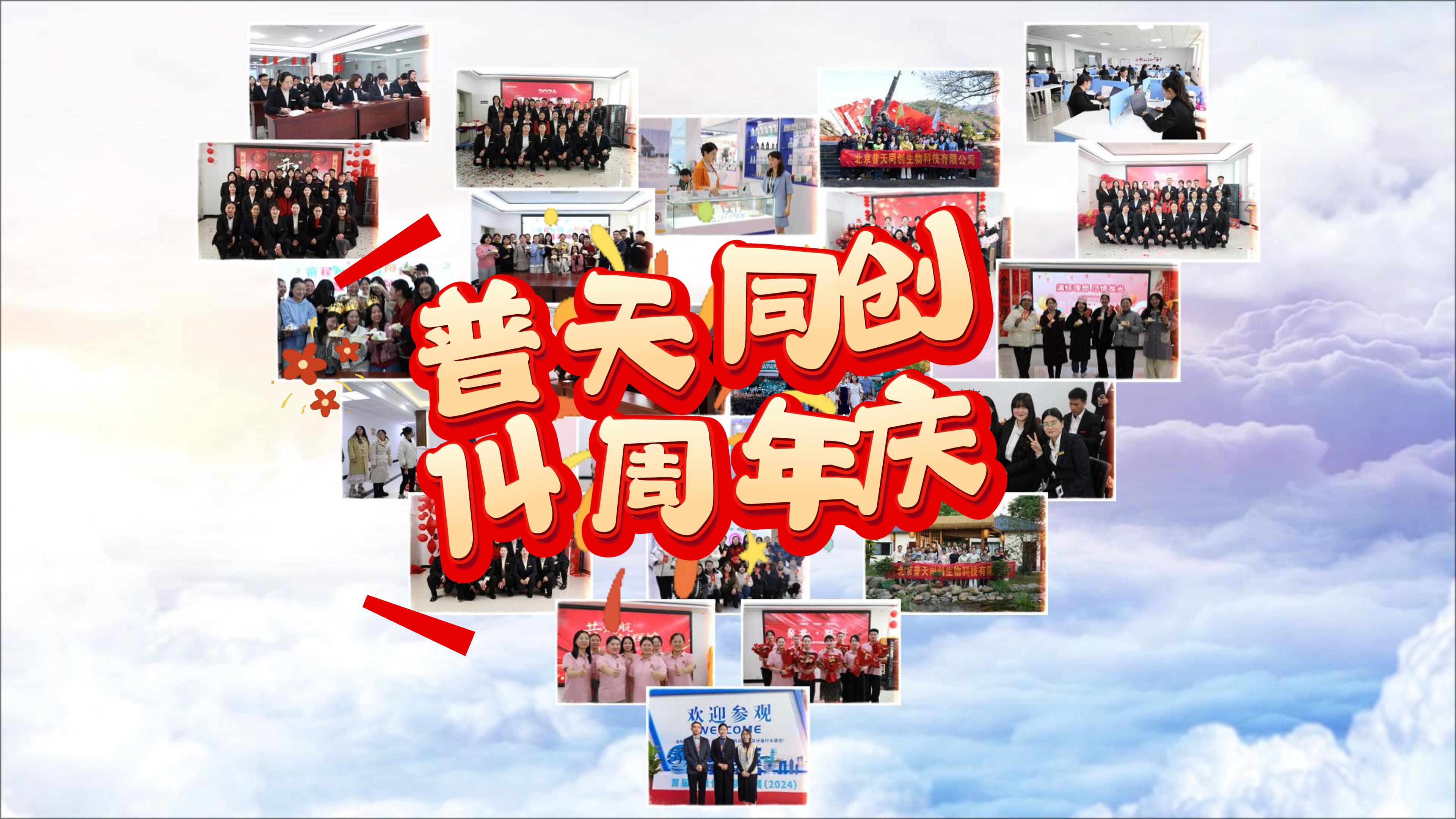 十四载风雨兼程，普天同创聚力前行：普天同创十四周年庆隆重举行